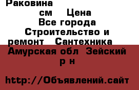 Раковина roca dama senso 327512000 (58 см) › Цена ­ 5 900 - Все города Строительство и ремонт » Сантехника   . Амурская обл.,Зейский р-н